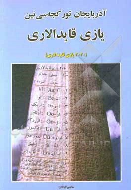 کتاب آذربایجان تورکجه سی نین یازی قایدالاری (2020 یازی قایدالاری) ... اثر بهرام اسدی
