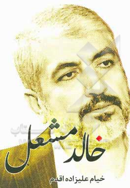 کتاب خالد مشعل اثر خیام علیزاده‌اقدم