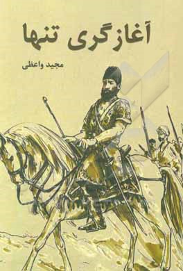 کتاب آغازگری تنها اثر مجید واعظی