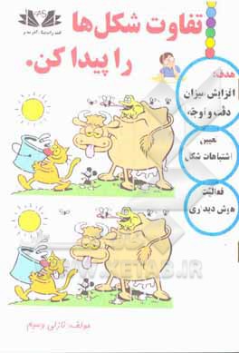 کتاب تفاوت شکل ها را پیدا کن اثر نازلی وسیم