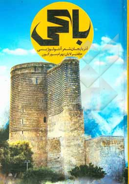 کتاب باکی آذربایجان شعر آنتولوژیسی اثر بهرام سورگون