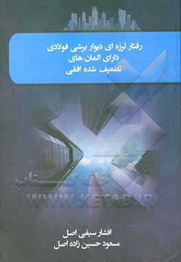 کتاب رفتار لرزه ای دیوار برشی فولادی دارای المان های تضعیف شده افقی اثر افشار سیفی‌اصل