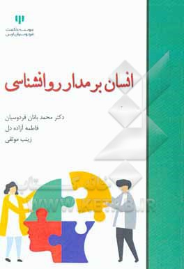 کتاب انسان بر مدار روانشناسی اثر محمد بانان‌فردوسیان