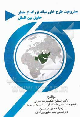 کتاب مشروعیت طرح خاورمیانه بزرگ از منظر حقوق بین الملل اثر پیمان حکیم‌زاده