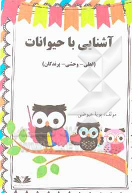 کتاب آشنایی با حیوانات (اهلی - وحشی - پرندگان) اثر پویا عیوضی