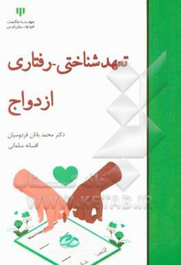 کتاب تعهد شناختی - رفتاری ازدواج اثر افسانه سلمانی