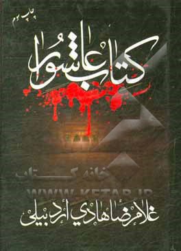 کتاب کتاب عاشورا: در مصائب و مناقب اهل بیت عصمت و طهارت (ع) اثر غلامرضا هادی‌اردبیلی