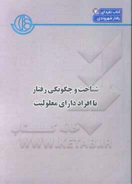 کتاب شناخت و چگونگی رفتار با افراد دارای معلولیت اثر نرگس خدامی