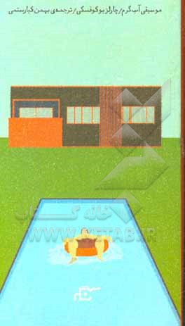 کتاب موسیقی آب گرم اثر چارلز بوکوفسکی