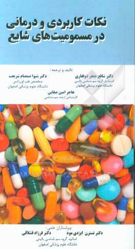 کتاب نکات کاربردی و درمانی در مسمومیت های شایع اثر شیوا صمصام‌شریعت