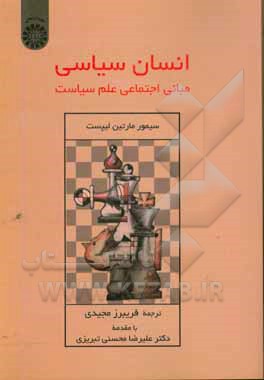 کتاب انسان سیاسی: مبانی اجتماعی علم سیاست اثر سیمورمارتین لیپست