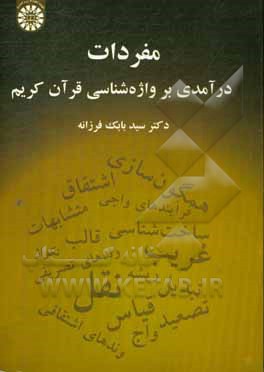 کتاب مفردات: درآمدی بر واژه شناسی قرآن |اثر سیدبابک فرزانه