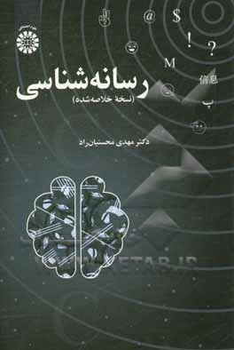 کتاب رسانه شناسی (نسخه خلاصه شده) |اثر مهدی محسنیان راد