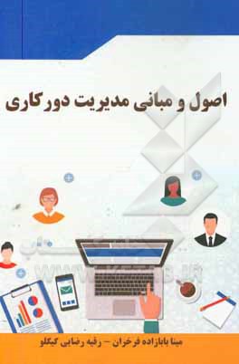 کتاب اصول و مبانی مدیریت دورکاری اثر مینا بابازاده‌فرخزان
