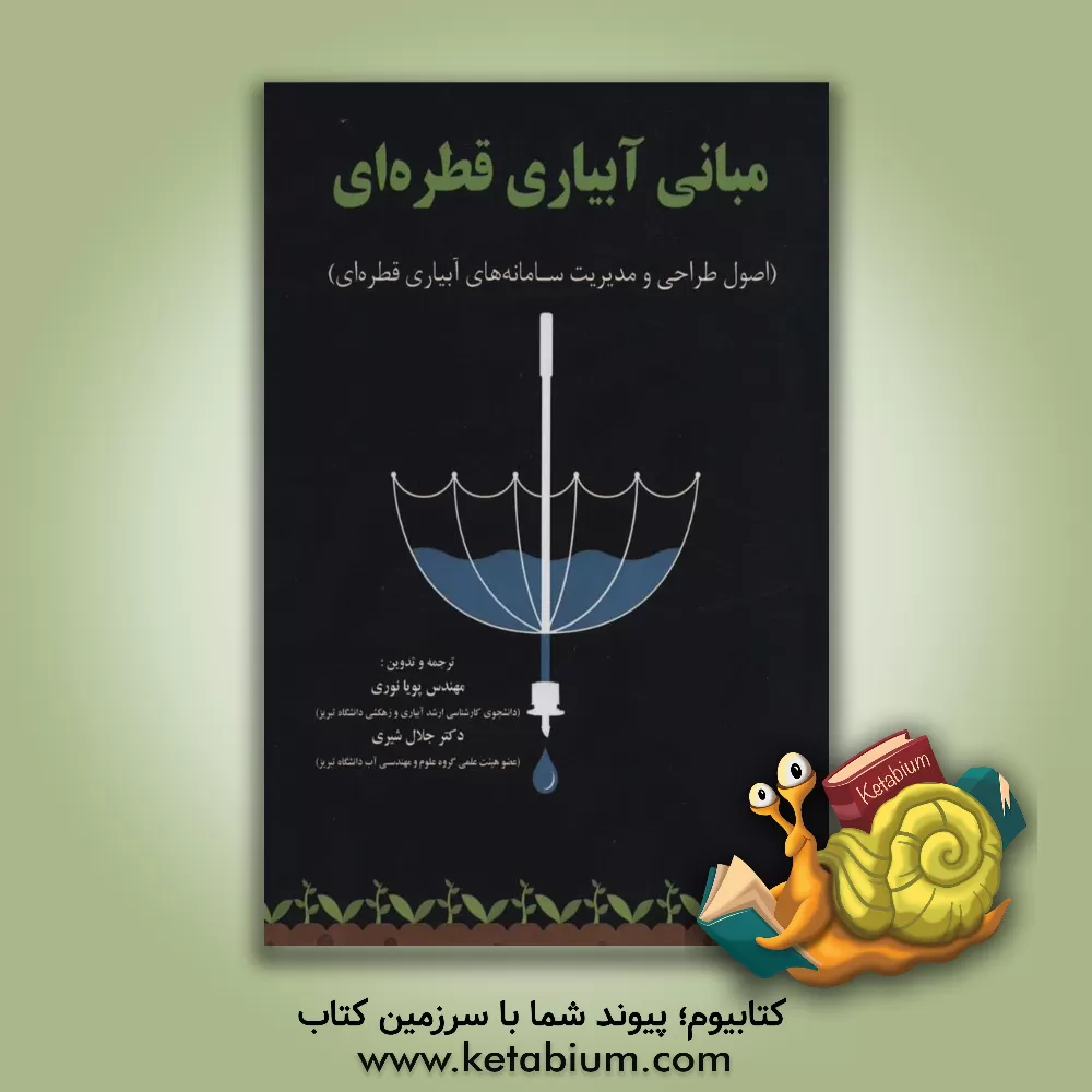 کتاب مبانی آبیاری قطره ای: اصول طراحی و مدیریت سامانه های آبیاری قطره ای اثر جک کلر