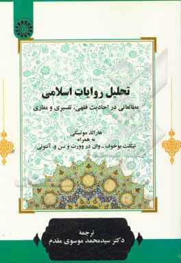 کتاب تحلیل روایات اسلامی: مطالعاتی در احادیث فقهی، تفسیری و مغازی |اثر هارالد موتسکی