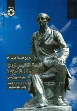 کتاب تاریخ فلسفه غرب (6): فلسفه انگلیسی زبان 1750 تا 1945 اثر جان اسکوروپسکی
