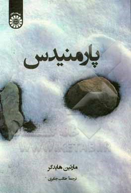 کتاب پارمنیدس |اثر مارتین هایدگر