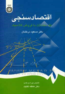 کتاب اقتصادسنجی: تک معادلات با فروض کلاسیک: تلخیص دوره دوجلدی دکتر عاطفه تلکیف |اثر عاطفه تکلیف