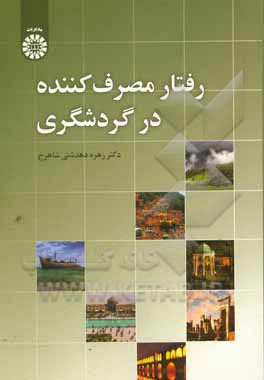 کتاب رفتار مصرف کننده در گردشگری اثر زهره دهدشتی‌شاهرخ