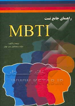 کتاب راهنمای جامع تست MBTI