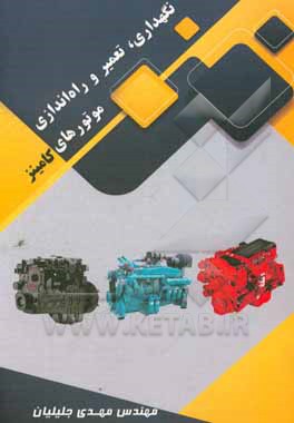 کتاب نگهداری و تعمیر و راه  اندازی موتورهای کامینز اثر مهدی جلیلیان