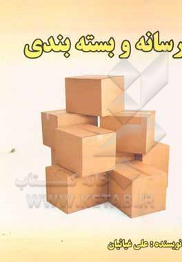 کتاب رسانه و بسته بندی |اثر علی غیاثیان