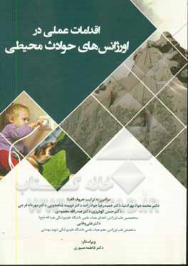 کتاب اقدامات عملی در اورژانس های حوادث محیطی اثر علی وفایی