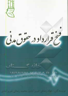 کتاب فسخ قرارداد در حقوق مدنی اثر جواد رضائی‌فیروزآبادی