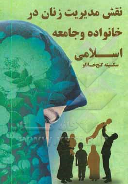 کتاب نقش مدیریت در خانواده و جامعه اسلامی اثر سکینه گنج‌خانلو