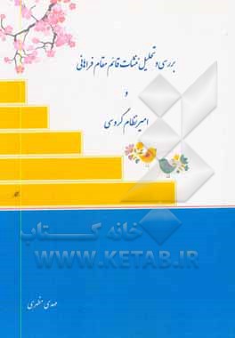 کتاب بررسی و تحلیل منشات قائم مقام فراهانی و امیرنظام گروسی اثر مهدی مظهری