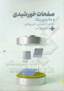 کتاب صفحات خورشیدی و مانیتورینگ اثر علی رونقی