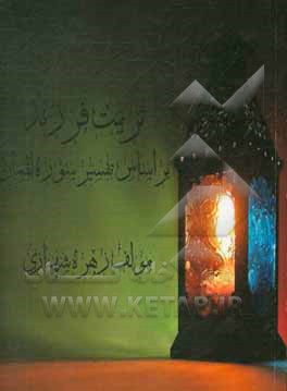 کتاب تربیت فرزند بر اساس تفسیر سوره لقمان اثر زهره شهنازی