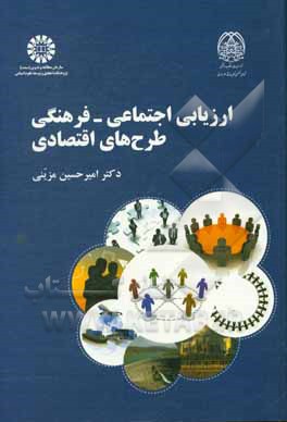 کتاب ارزیابی اجتماعی - فرهنگی طرح های اقتصادی |اثر امیرحسین مزینی