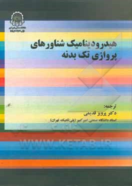 کتاب هیدرودینامیک شناورهای پروازی تک بدنه اثر ویلیام‌اس. وروس