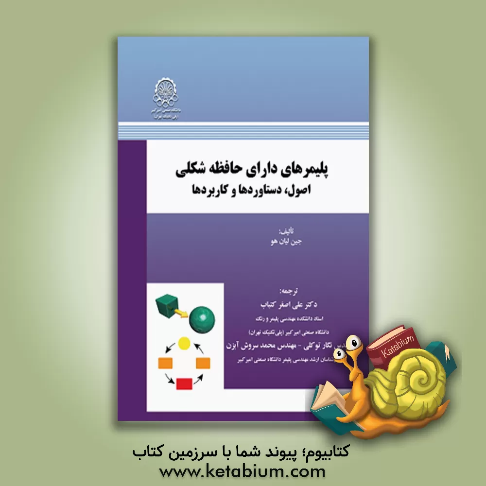 کتاب پلیمرهای دارای حافظه شکلی: اصول، دستاوردها و کاربردها اثر جین‌لیان هو