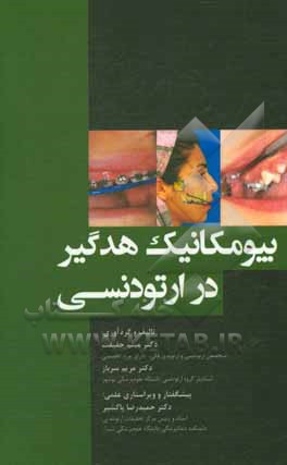 کتاب بیومکانیک هیدگر در ارتودنسی اثر میثم حقیقت