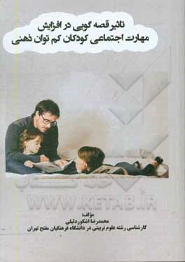 کتاب تاثیر قصه گویی در افزایش مهارت اجتماعی کودکان کم توان ذهنی اثر محمدرضا اشکوردلیلی