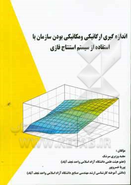 کتاب تعیین اندازه ارگانیکی یا مکانیکی بودن سازمان با استفاده از منطق فازی اثر پوریا خسروپوربروجنی