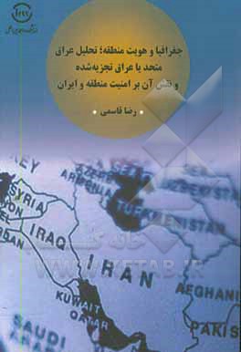 کتاب جغرافیا و هویت منطقه، تحلیل عراق متحد یا عراق تجزیه شده و نقش آن بر امنیت منطقه و ایران اثر رضا قاسمی