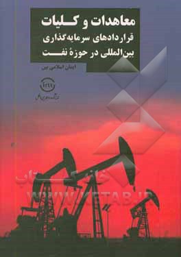 کتاب معاهدات و کلیات قراردادهای سرمایه گذاری بین المللی در حوزه نفت اثر ایمان اسلامی‌بین