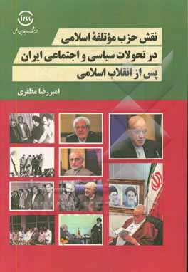 کتاب نقش حزب موتلفه اسلامی در تحولات سیاسی و اجتماعی ایران پس از انقلاب اسلامی اثر امیررضا مظفری