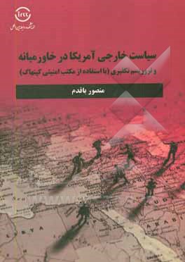 کتاب سیاست خارجی آمریکا در خاورمیانه و تروریسم تکفیری (با استفاده از مکتب امنیتی کپنهاگ) اثر منصور باقدم