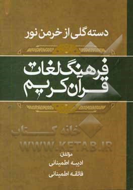 کتاب دسته گلی از خرمن نور (فرهنگ لغات قرآن کریم) اثر ادیبه اطمینانی
