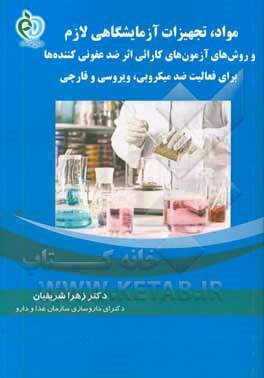 کتاب مواد و تجهیزات آزمایشگاهی لازم و روش های آزمون های کارائی اثر ضدعفونی کننده ها برای فعالیت ضدمیکروبی، ویروسی و قارچی اثر زهرا شریفیان