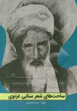 کتاب ساحت های شعر سنایی غزنوی اثر جبار خدامرادی