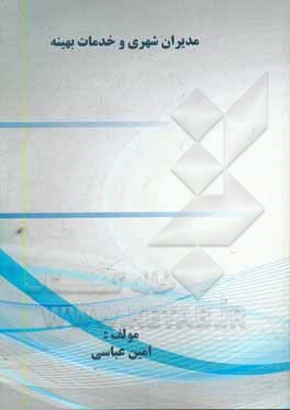 کتاب مدیران شهری و خدمات بهینه اثر امین عباسی