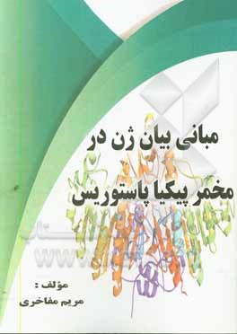 کتاب مبانی بیان ژن در مخمر پیکیاپاستوریس اثر مریم مفاخری