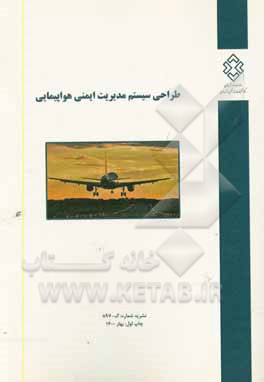 کتاب طراحی سیستم مدیریت ایمنی هواپیمایی اثر محمدصادق دیجوری