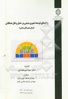کتاب راهنمای توسعه شهری مبتنی بر حمل و نقل همگانی (برای شهرهای میانی) اثر مهتا میرمقتدایی